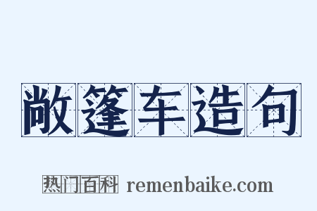 敞篷车造句是什么意思的图片